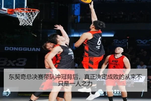 东契奇总决赛带队冲冠背后，真正决定成败的从来不只是一人之力